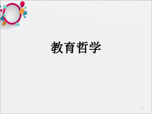 教育哲学--第一章 绪论