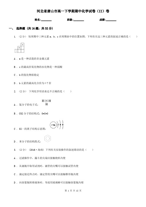 河北省唐山市高一下学期期中化学试卷(II)卷