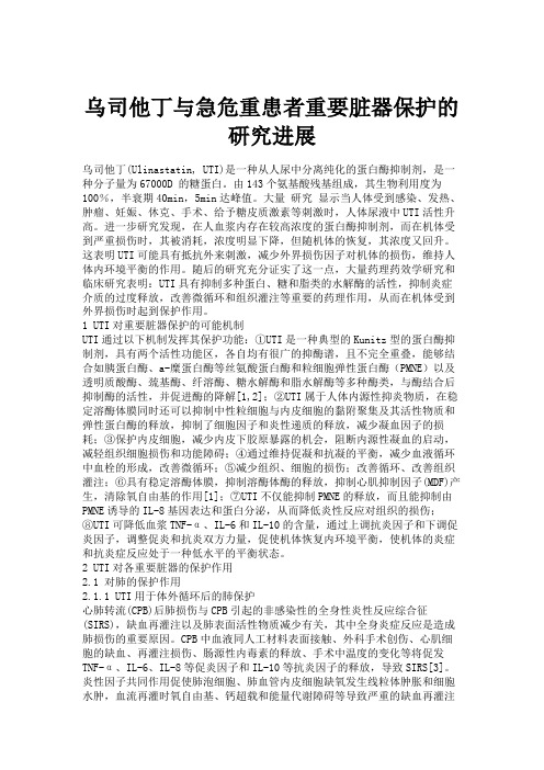乌司他丁与急危重患者重要脏器保护的研究进展.