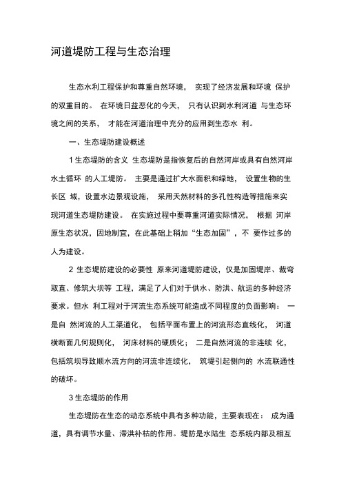 河道堤防工程与生态治理