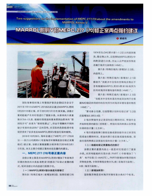 MARPOL附则V的MEPC.277(70)修正案两点履约建议