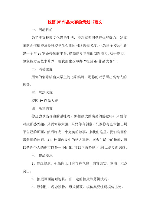 校园DV作品大赛的策划书范文