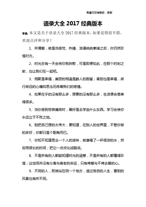 语录大全2017经典版本
