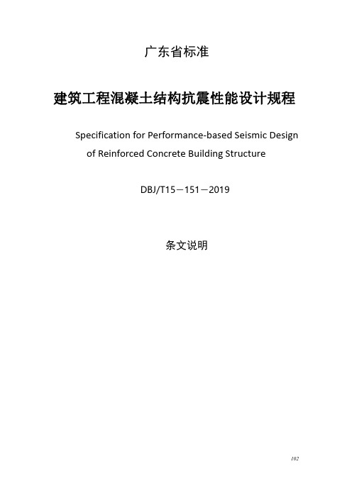《建筑工程混凝土结构抗震性能设计规程》条文说明