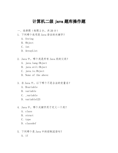 计算机二级java题库操作题