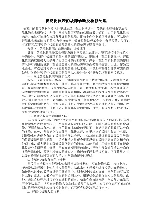 智能化仪表的故障诊断及检修处理