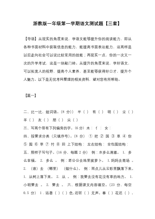 浙教版一年级第一学期语文测试题【三套】