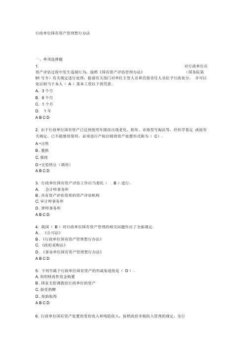 行政单位国有资产管理暂行办法试题与答案