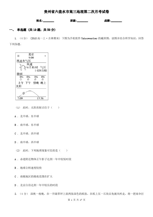 贵州省六盘水市高三地理第二次月考试卷