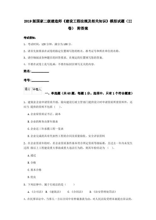 2019版国家二级建造师《建设工程法规及相关知识》模拟试题(II卷) 附答案