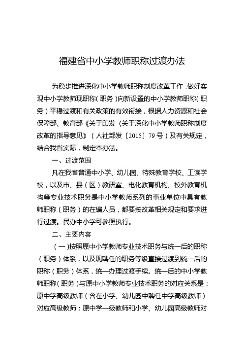 福建省中小学教师职称过渡办法