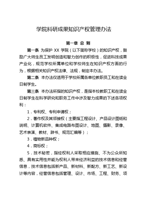 学院科研成果知识产权管理办法
