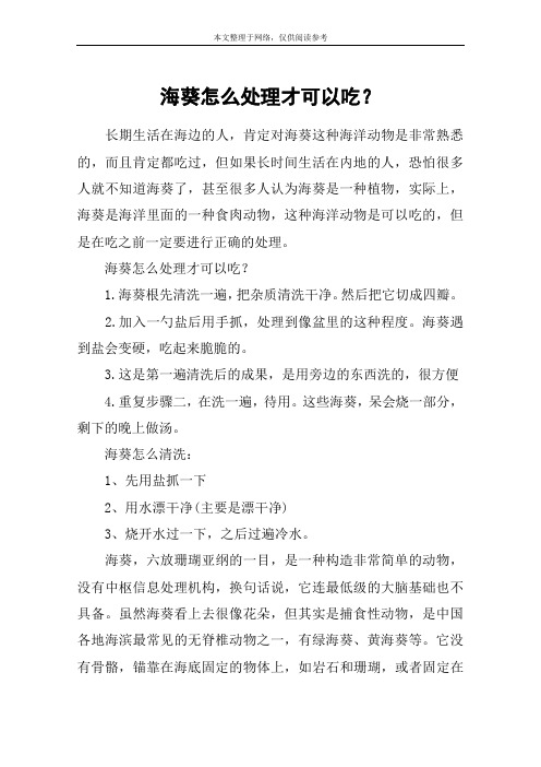 海葵怎么处理才可以吃？