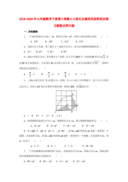 2019-2020年九年级数学下册第3章圆3.9弧长及扇形的面积同步练习新版北师大版