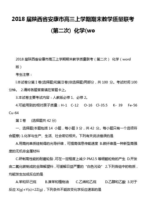 2018届陕西省安康市高三上学期期末教学质量联考第二次) 化学wo