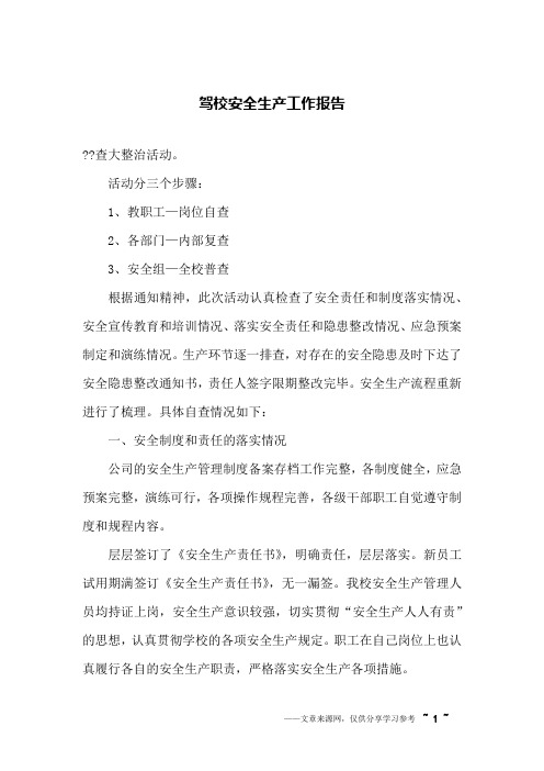 驾校安全生产工作报告