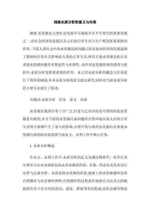 浅谈水质分析的意义与内容