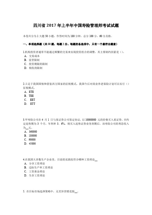 四川省2017年上半年中国寿险管理师考试试题