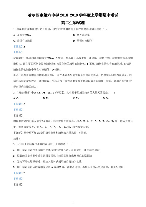 黑龙江省哈尔滨市第六中学2018-2019学年高二上学期期末考试生物试题(解析卷)