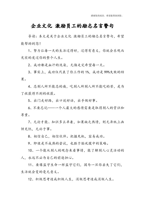 企业文化 激励员工的励志名言警句