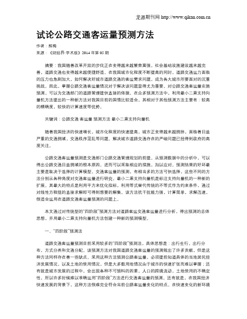试论公路交通客运量预测方法