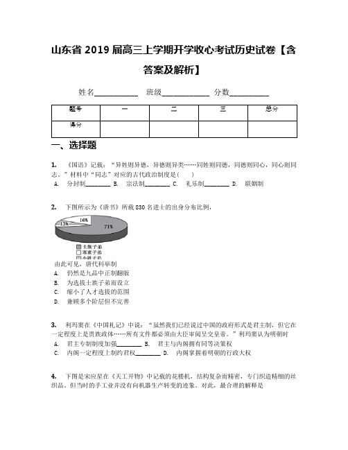 山东省2019届高三上学期开学收心考试历史试卷【含答案及解析】