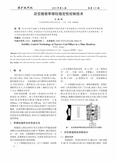 沿空掘巷窄煤柱稳定性控制技术