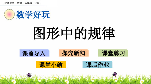最新北师大版小学五年级数学上册《图形中的规律》名师精品课件