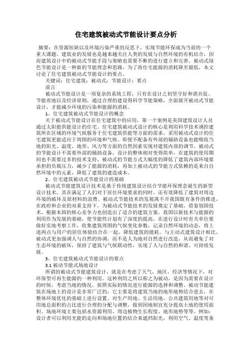 住宅建筑被动式节能设计要点分析