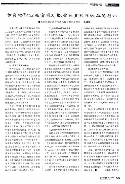 黄炎培职业教育观对职业教育教学改革的启示