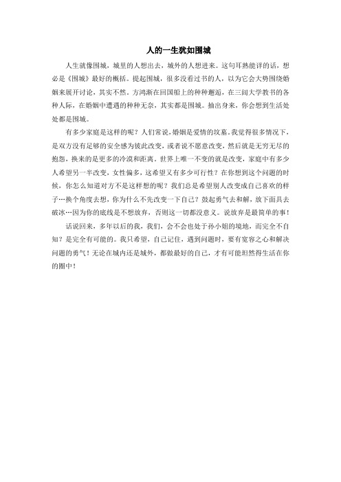 人的一生犹如围城作文