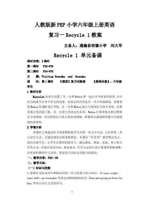 小学英语六年级上册Recycle1 教案
