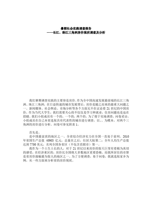 长江、珠江三角洲房价现状调查及分析报告