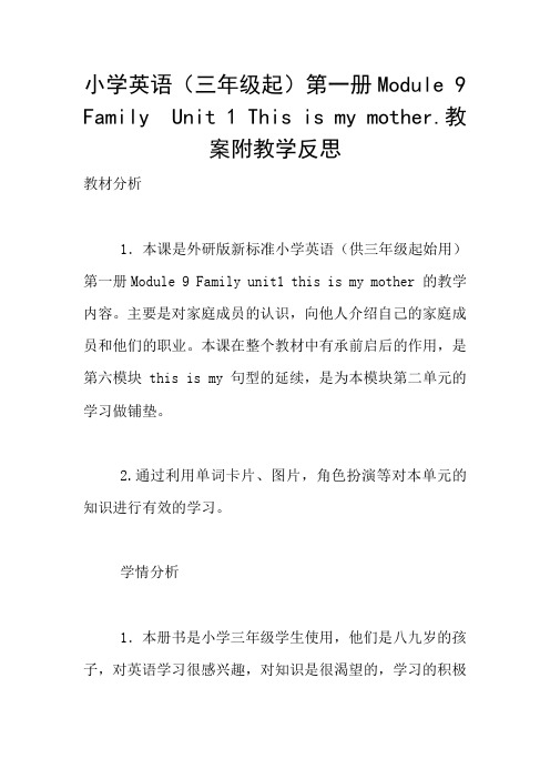 小学英语(三年级起)第一册Module 9  Family  Unit 1 This is my mother.教案附教学反思