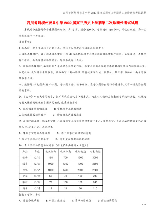 四川省阿坝州茂县中学2020届高三上学期第二次诊断性考试试题
