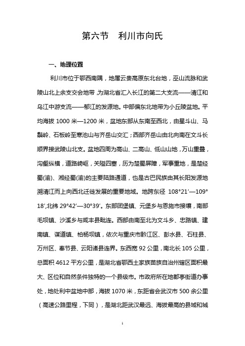 利川向氏渊源及分支