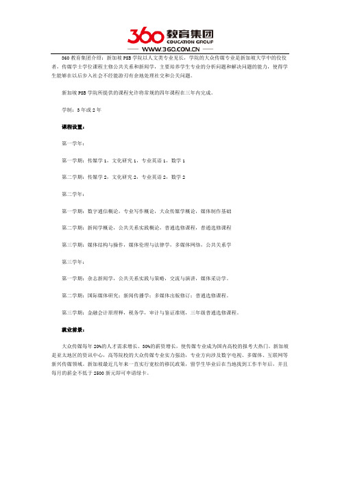 新加坡PSB学院传媒学专业