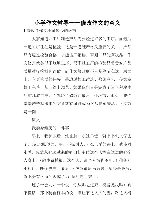 小学作文辅导——修改作文的意义