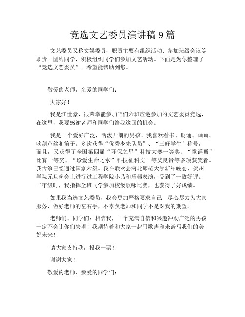 竞选文艺委员演讲稿9篇