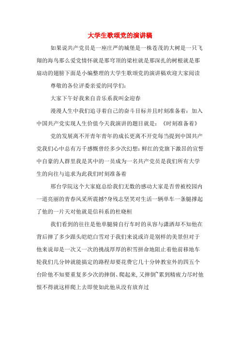 大学生歌颂党的演讲稿