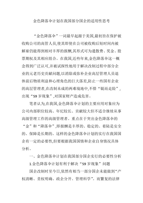 金色降落伞计划在我国部分国企的适用性思考