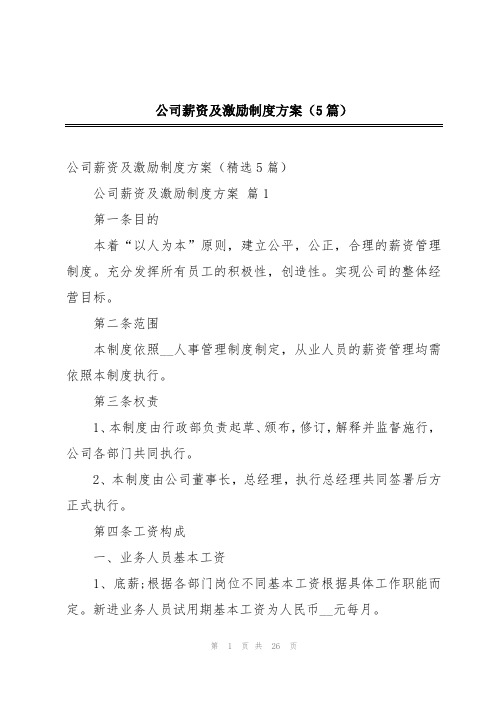 公司薪资及激励制度方案(5篇)