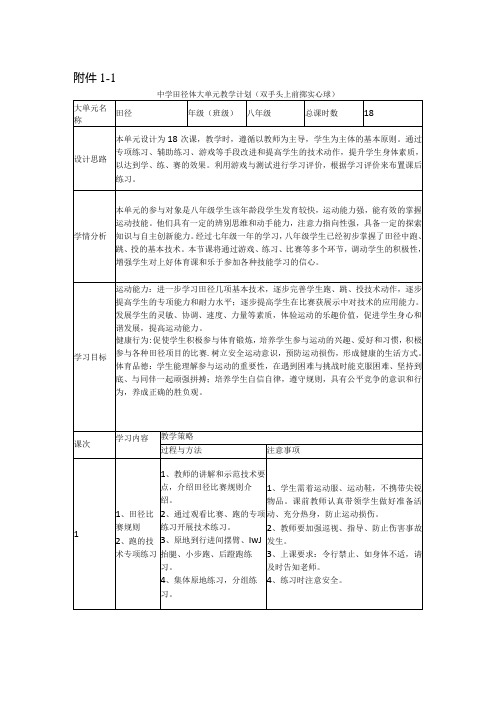 【新课标】水平四(八年级)体育《田径双手头上前掷实心球》教学设计及教案(附大单元教学计划18课时)