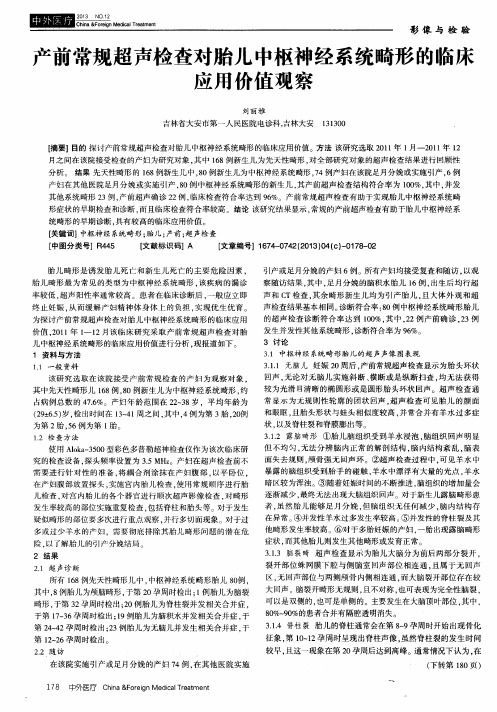 产前常规超声检查对胎儿中枢神经系统畸形的临床应用价值观察