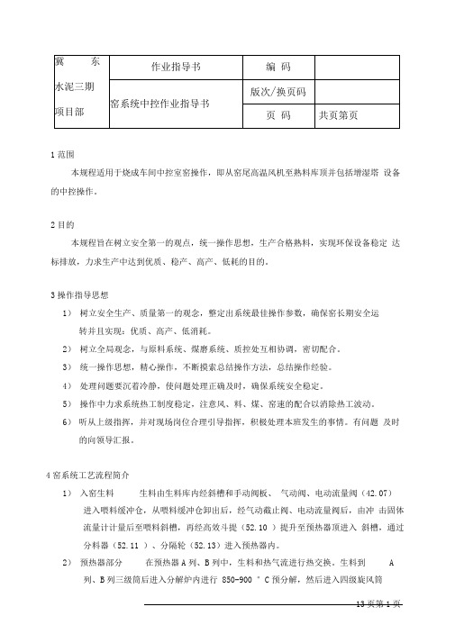 窑系统中控作业指导书
