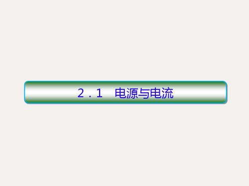 高中物理 第二章 恒定电流 1 电源与电流课件 新人教版选修3-1