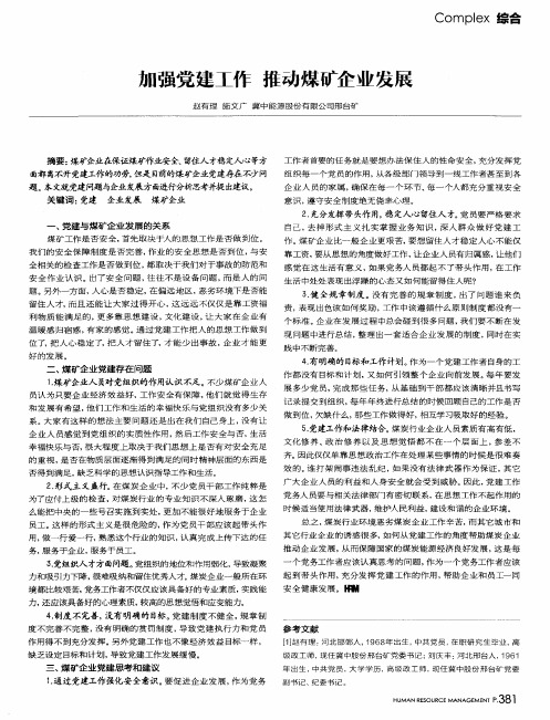 加强党建工作 推动煤矿企业发展