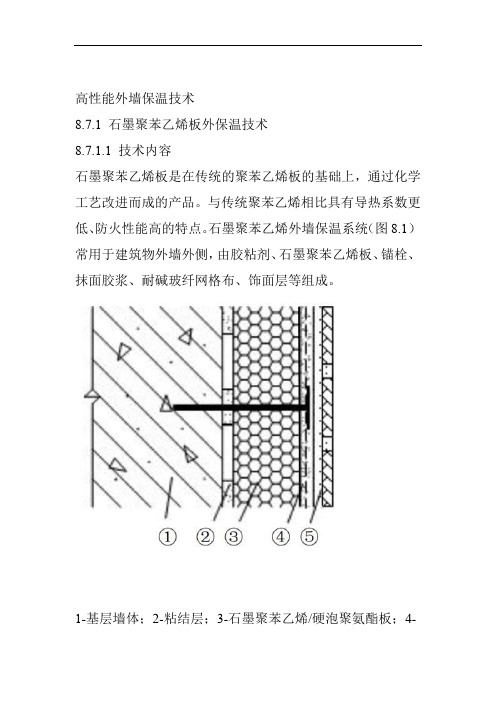高性能外墙保温技术
