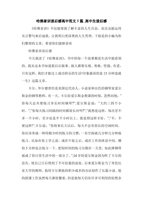哈佛家训读后感高中范文5篇_高中生读后感