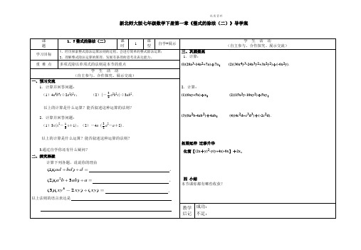 2021年北师大版七年级数学下册第一章《整式的除法(二)》导学案.doc